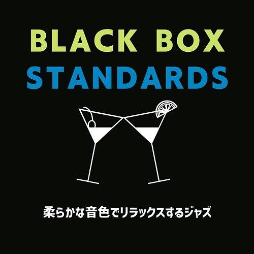 柔らかな音色でリラックスするジャズ Black Box Standards