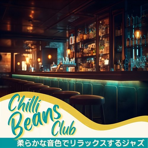 柔らかな音色でリラックスするジャズ Chilli Beans Club