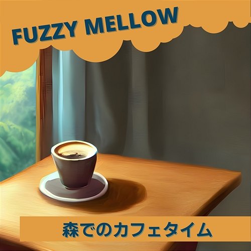 森でのカフェタイム Fuzzy Mellow