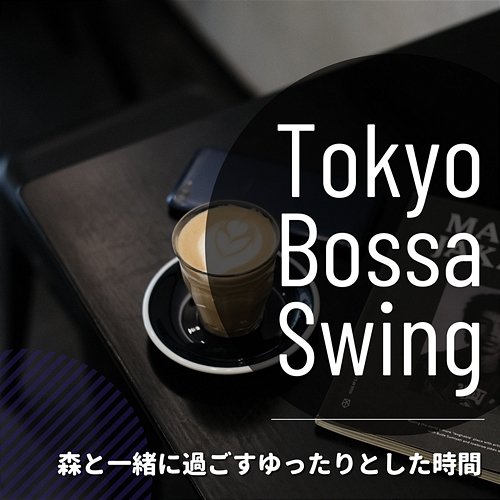 森と一緒に過ごすゆったりとした時間 Tokyo Bossa Swing