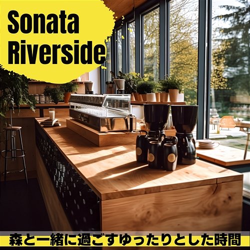 森と一緒に過ごすゆったりとした時間 Sonata Riverside