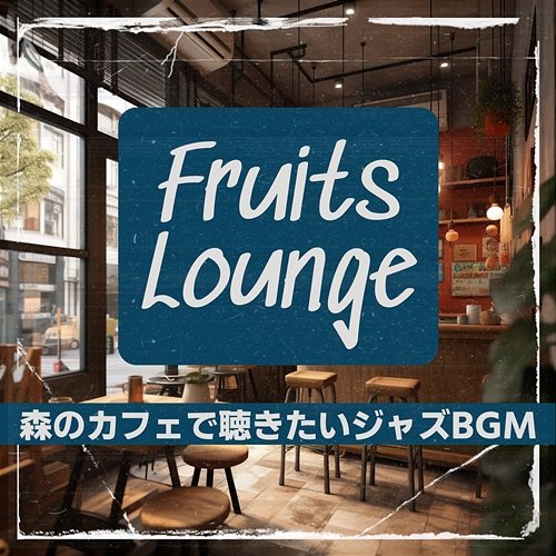 森のカフェで聴きたいジャズbgm Fruits Lounge