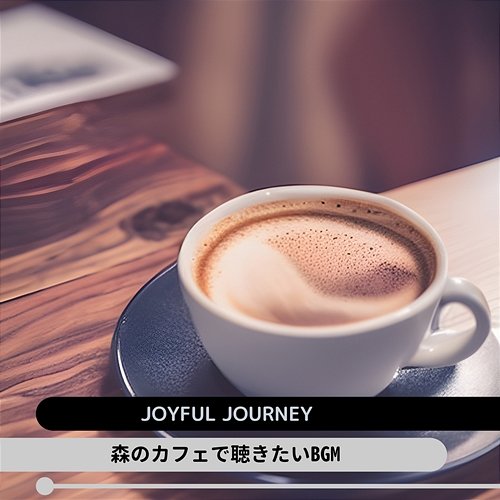森のカフェで聴きたいbgm Joyful Journey