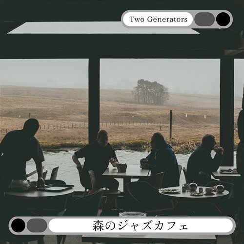 森のジャズカフェ Two Generators