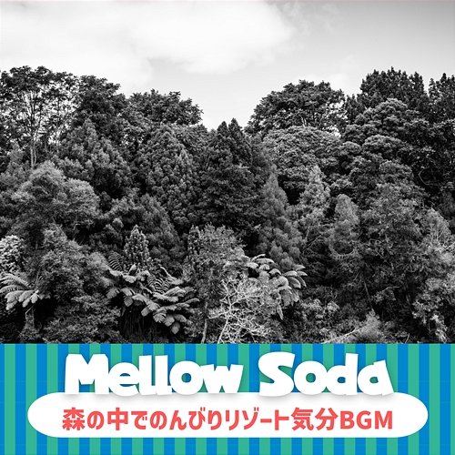 森の中でのんびりリゾート気分bgm Mellow Soda