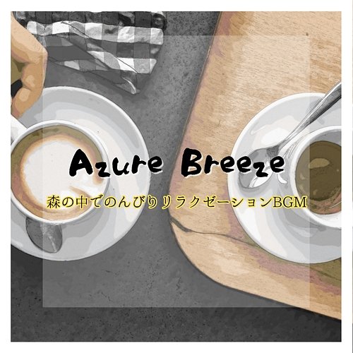 森の中でのんびりリラクゼーションbgm Azure Breeze