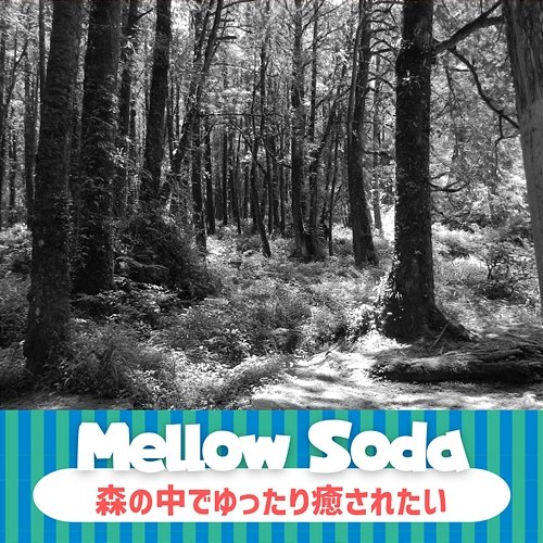 森の中でゆったり癒されたい Mellow Soda