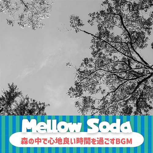 森の中で心地良い時間を過ごすbgm Mellow Soda