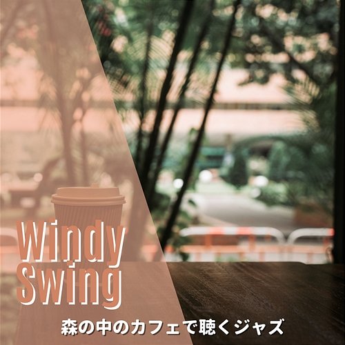 森の中のカフェで聴くジャズ Windy Swing