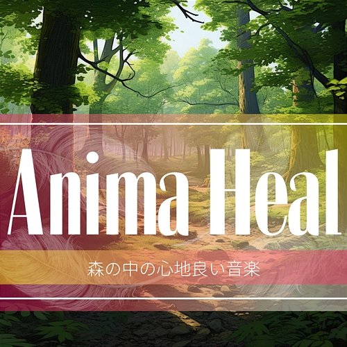 森の中の心地良い音楽 Anima Heal
