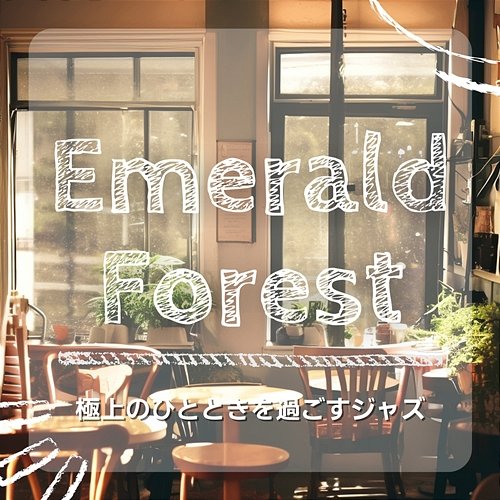 極上のひとときを過ごすジャズ Emerald Forest