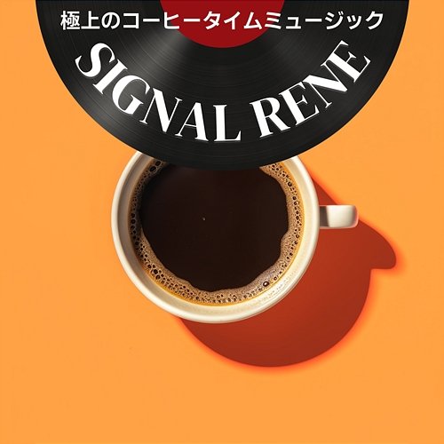 極上のコーヒータイムミュージック Signal Rene