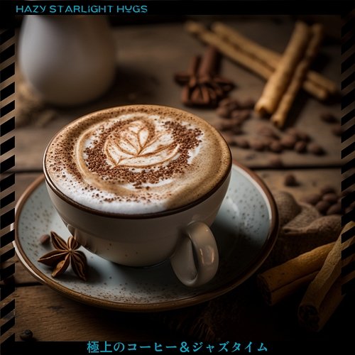 極上のコーヒー＆ジャズタイム Hazy Starlight Hugs