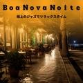極上のジャズでリラックスタイム Boa Nova Noite