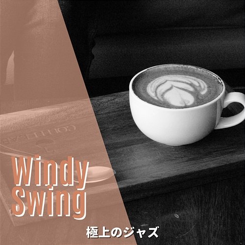 極上のジャズ Windy Swing