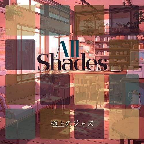 極上のジャズ All Shades