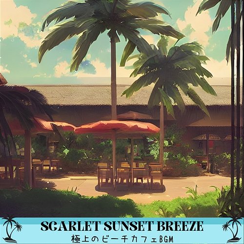 極上のビーチカフェbgm Scarlet Sunset Breeze