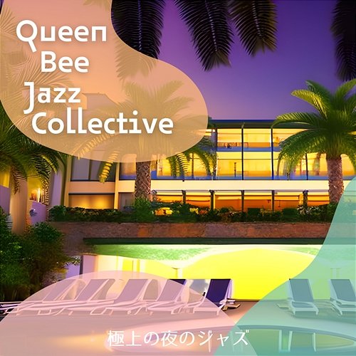 極上の夜のジャズ Queen Bee Jazz Collective