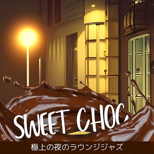 極上の夜のラウンジジャズ Sweet Choc