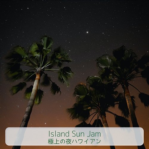 極上の夜ハワイアン Island Sun Jam