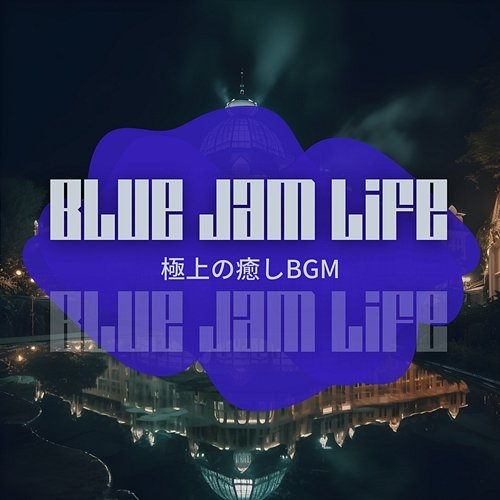 極上の癒しbgm Blue Jam Life
