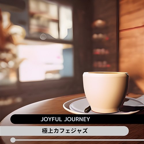 極上カフェジャズ Joyful Journey