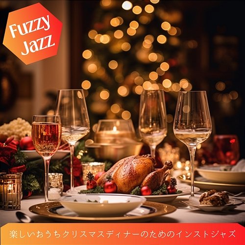 楽しいおうちクリスマスディナーのためのインストジャズ Fuzzy Jazz