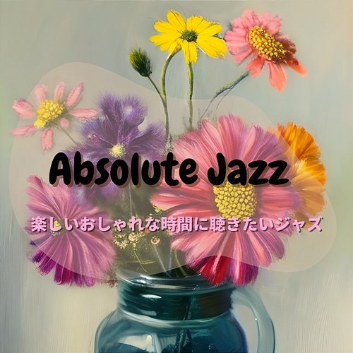 楽しいおしゃれな時間に聴きたいジャズ Absolute Jazz