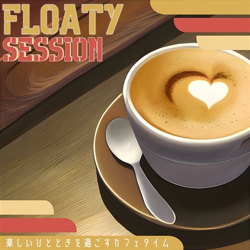 楽しいひとときを過ごすカフェタイム Floaty Session