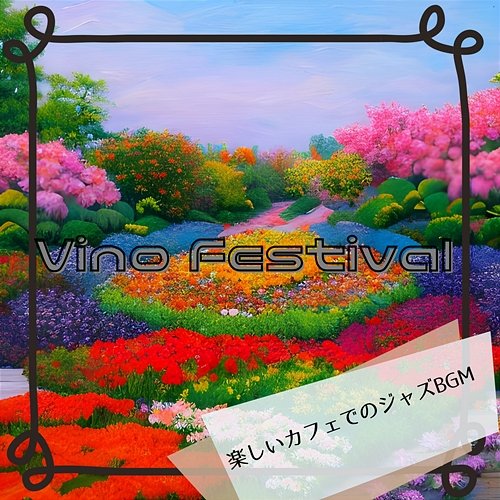 楽しいカフェでのジャズbgm Vino Festival