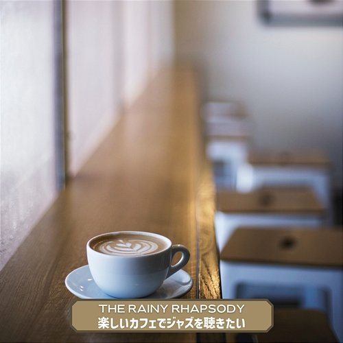 楽しいカフェでジャズを聴きたい The Rainy Rhapsody