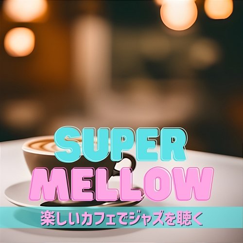 楽しいカフェでジャズを聴く Super Mellow