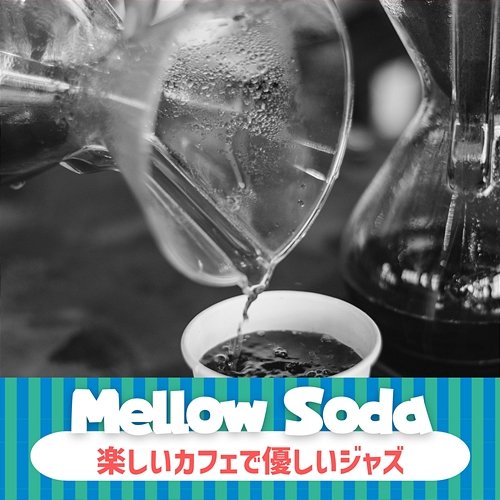楽しいカフェで優しいジャズ Mellow Soda