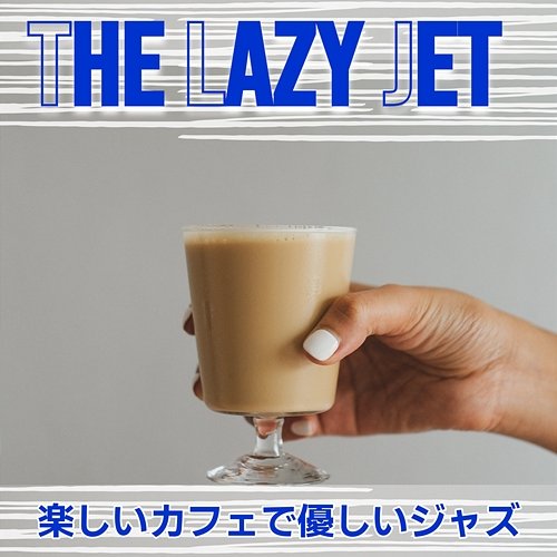 楽しいカフェで優しいジャズ The Lazy Jet