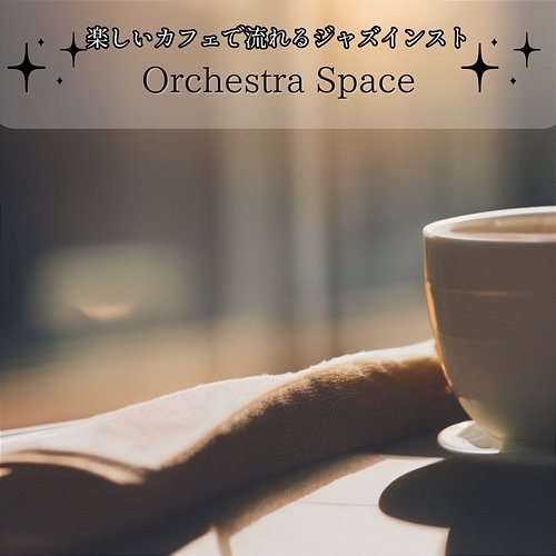 楽しいカフェで流れるジャズインスト Orchestra Space
