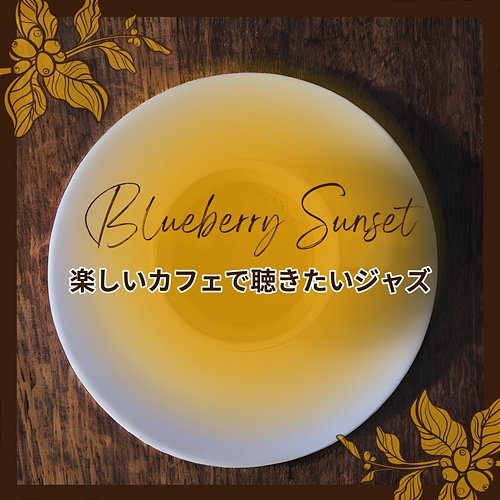 楽しいカフェで聴きたいジャズ Blueberry Sunset