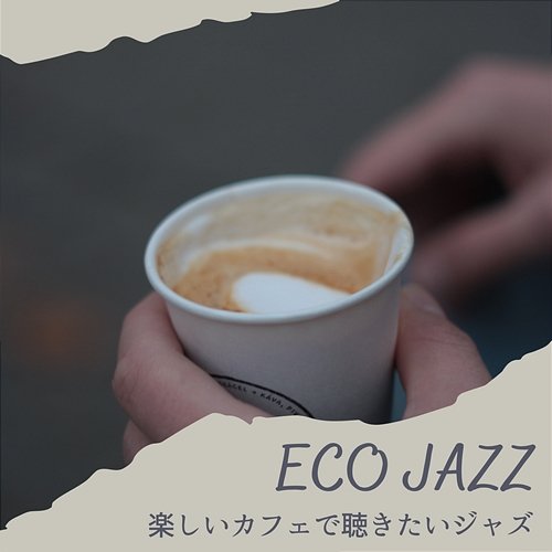 楽しいカフェで聴きたいジャズ Eco Jazz
