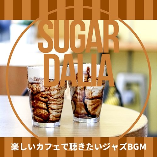 楽しいカフェで聴きたいジャズbgm Sugar Dalia