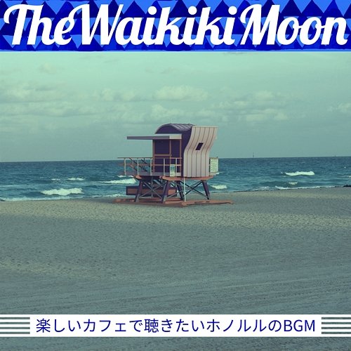 楽しいカフェで聴きたいホノルルのbgm The Waikiki Moon