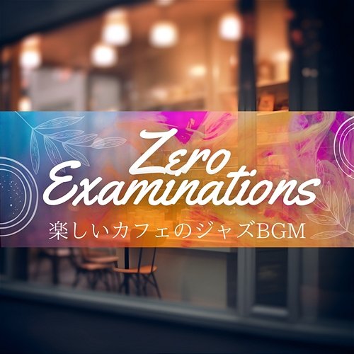 楽しいカフェのジャズbgm Zero Examinations