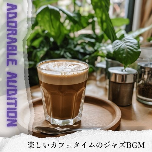 楽しいカフェタイムのジャズbgm Adorable Audition