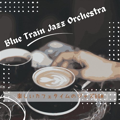 楽しいカフェタイムのジャズbgm Blue Train Jazz Orchestra