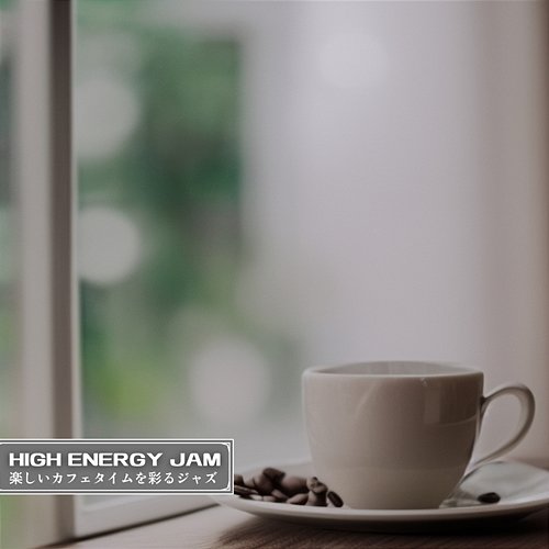 楽しいカフェタイムを彩るジャズ High Energy Jam