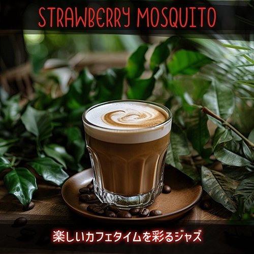 楽しいカフェタイムを彩るジャズ Strawberry Mosquito