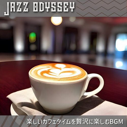 楽しいカフェタイムを贅沢に楽しむbgm Jazz Odyssey