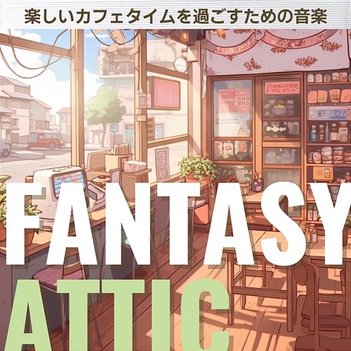 楽しいカフェタイムを過ごすための音楽 Fantasy Attic