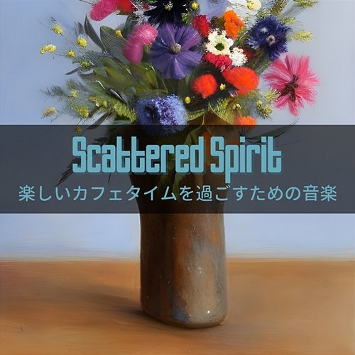 楽しいカフェタイムを過ごすための音楽 Scattered Spirit