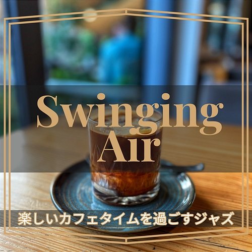 楽しいカフェタイムを過ごすジャズ Swinging Air