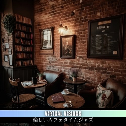 楽しいカフェタイムジャズ Virtual Visions