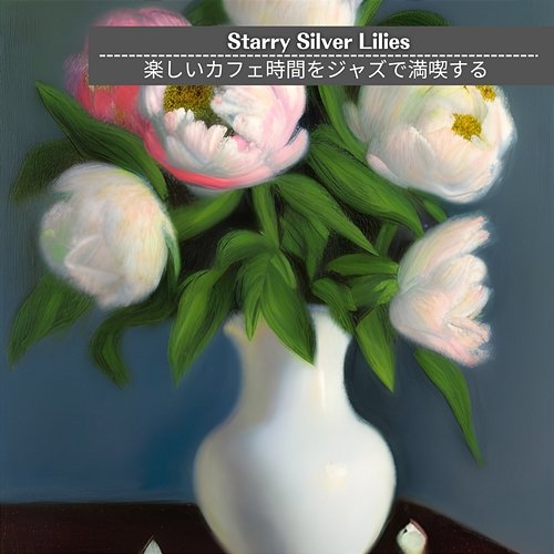 楽しいカフェ時間をジャズで満喫する Starry Silver Lilies